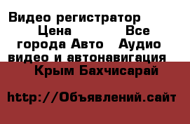 Видео регистратор FH-06 › Цена ­ 3 790 - Все города Авто » Аудио, видео и автонавигация   . Крым,Бахчисарай
